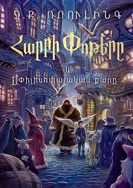 Картинки по запросу "հարրի փոթեր"